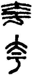 夸,漢印 ,書法字典
